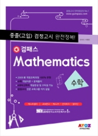 검패스 중졸검정고시 수학